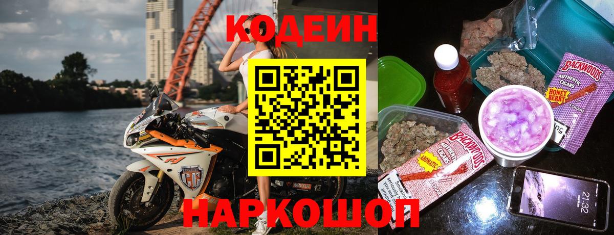 Кодеин Purple Drank  Codein Purple Drank  купить наркотик  Вход с VPN  Ревда 